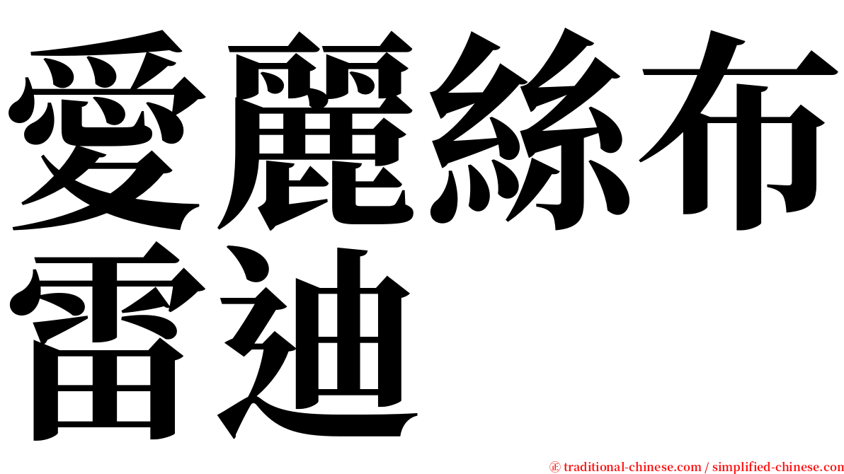 愛麗絲布雷迪  serif font
